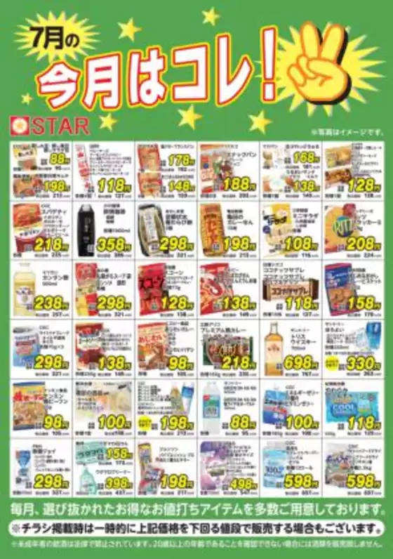 スターのカタログ | すべてのお客様のための素晴らしいオファー | 2026-07-01T00:00:00.000Z - 2026-07-31T00:00:00.000Z