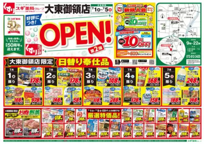 スギ薬局のカタログ | あなたのための特別オファー | 2026-07-10T00:00:00.000Z - 2026-07-31T00:00:00.000Z