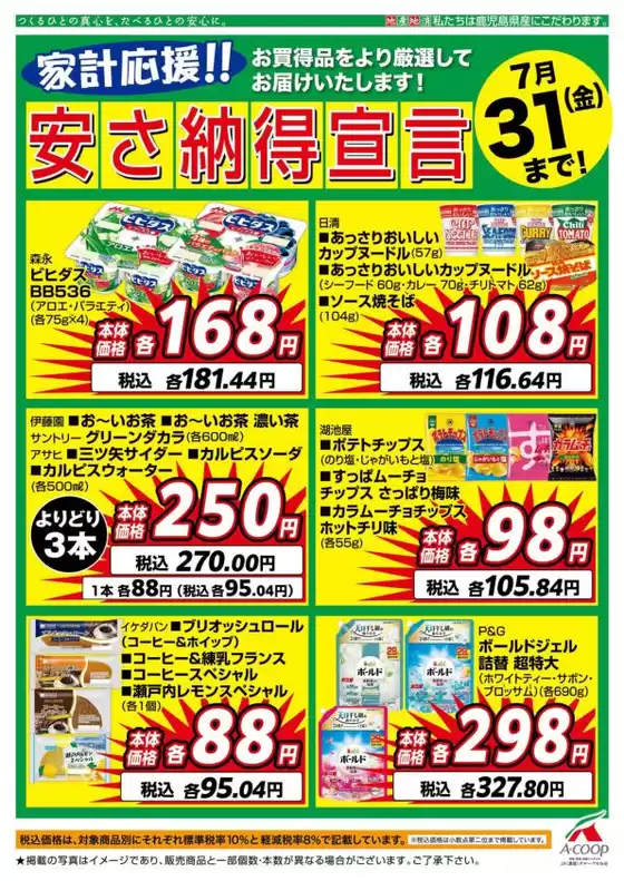 Aコープ 鹿児島のカタログ | 私たちの最高の掘り出し物 | 2026-07-02T00:00:00.000Z - 2026-07-31T00:00:00.000Z