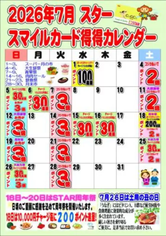 スターのカタログ | スター チラシ | 2026-07-01T00:00:00.000Z - 2026-07-31T00:00:00.000Z