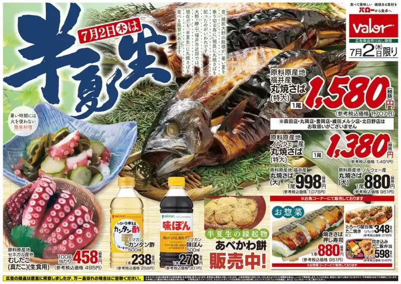 バローのカタログ | 2026/7/2(木) 半夏生 | 2026-07-02T00:00:00.000Z - 2026-07-02T00:00:00.000Z