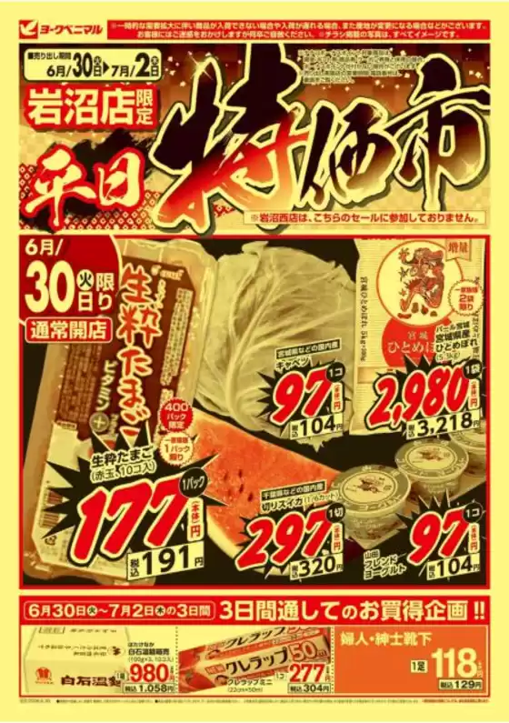 ヨークベニマルのカタログ | あなたのための私たちの最高の取引 | 2026-06-30T00:00:00.000Z - 2026-07-02T00:00:00.000Z