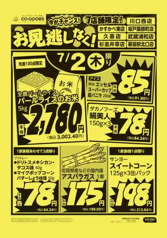 コープみらいのカタログ | 私たちの最高の掘り出し物 | 2026-07-01T00:00:00.000Z - 2026-07-02T00:00:00.000Z