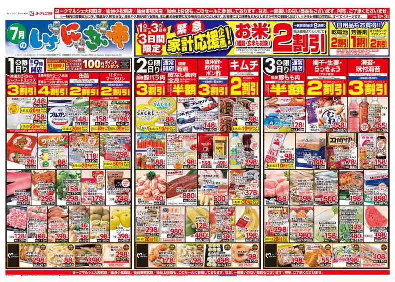 ヨークベニマルのカタログ | あなたのための私たちの最高のオファー | 2026-07-01T00:00:00.000Z - 2026-07-03T00:00:00.000Z