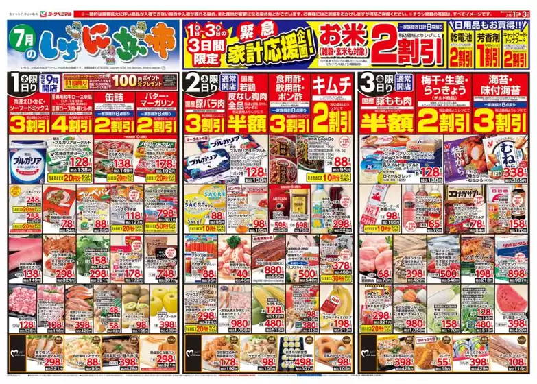 ヨークベニマルのカタログ | 排他的な取引と掘り出し物 | 2026-07-01T00:00:00.000Z - 2026-07-03T00:00:00.000Z