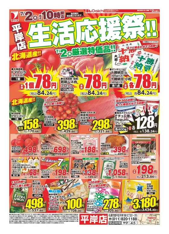 ダイイチのカタログ | 豊富なオファーの選択 | 2026-07-02T00:00:00.000Z - 2026-07-02T00:00:00.000Z