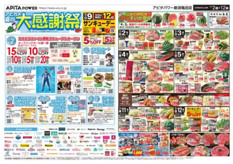アピタのカタログ | すべての人のための魅力的な特別オファー | 2026-07-01T00:00:00.000Z - 2026-07-12T00:00:00.000Z