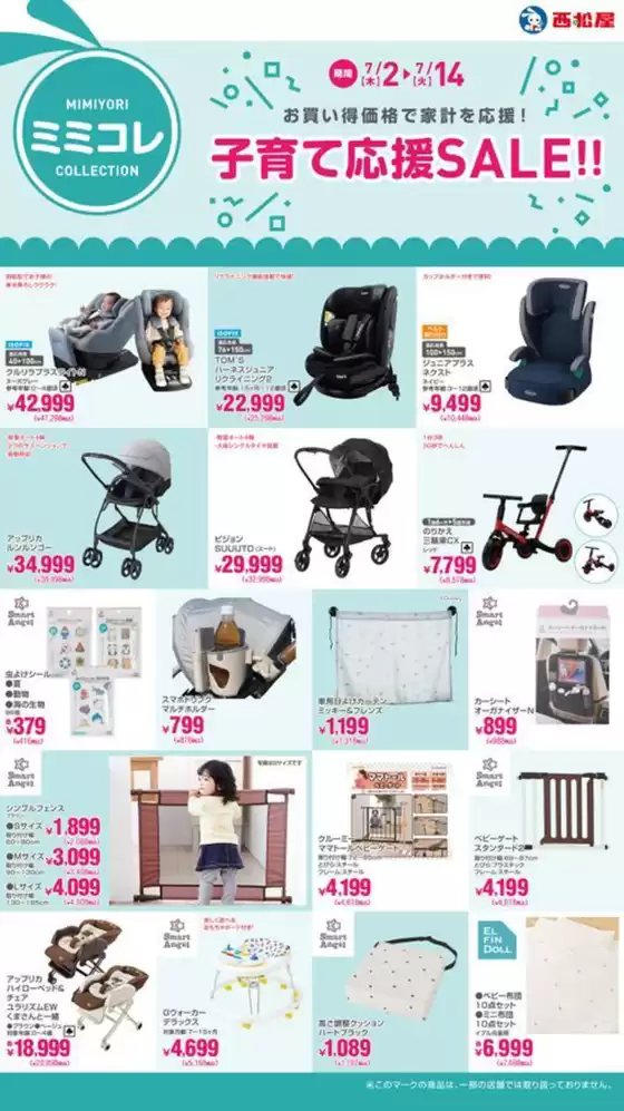 行田市での西松屋のカタログ | 子育て応援SALE!! | 2026-07-02T00:00:00.000Z - 2026-07-14T00:00:00.000Z
