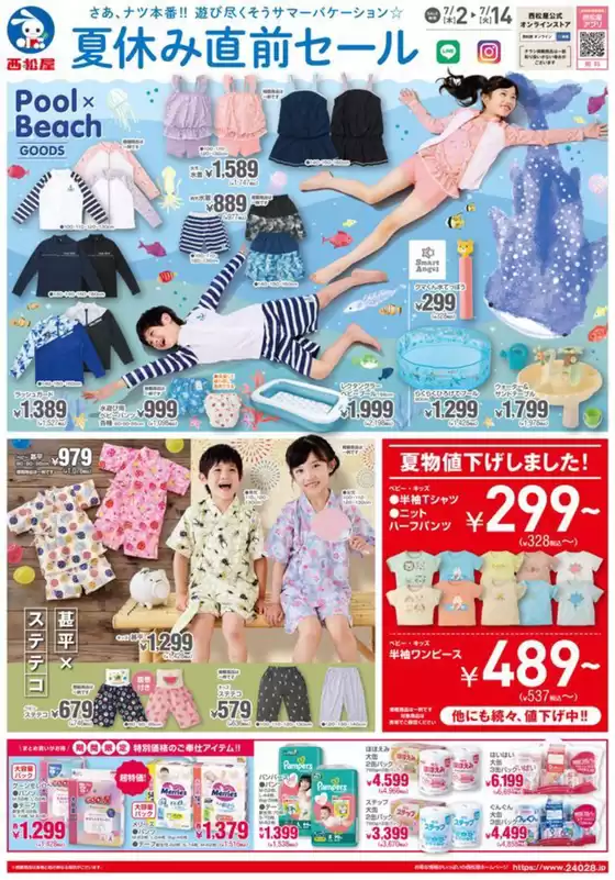 行田市での西松屋のカタログ | 西松屋 最新チラシ | 2026-07-02T00:00:00.000Z - 2026-07-14T00:00:00.000Z