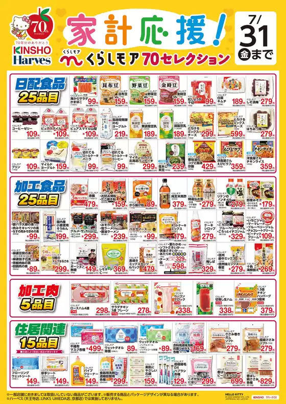 ハーベスのカタログ | くらしモア70セレクション | 2026-06-30T00:00:00.000Z - 2026-07-31T00:00:00.000Z