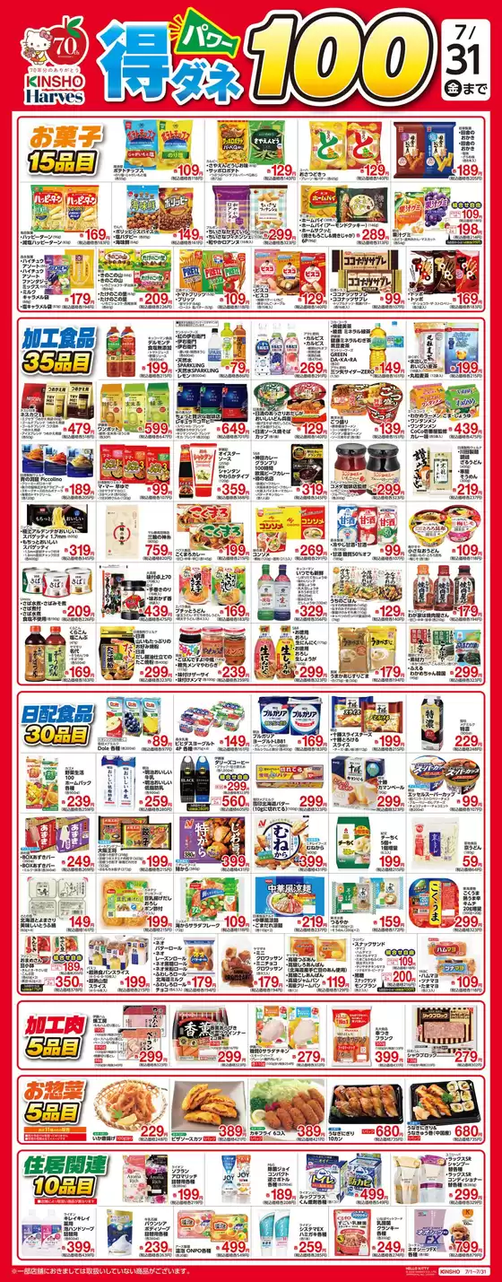 ハーベスのカタログ | 得ダネパワー100 | 2026-06-30T00:00:00.000Z - 2026-07-31T00:00:00.000Z