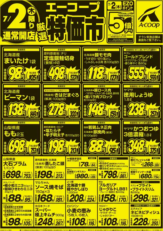 ホクレンショップのカタログ | すべてのお客様のための素晴らしいオファー | 2026-07-02T00:00:00.000Z - 2026-07-02T00:00:00.000Z