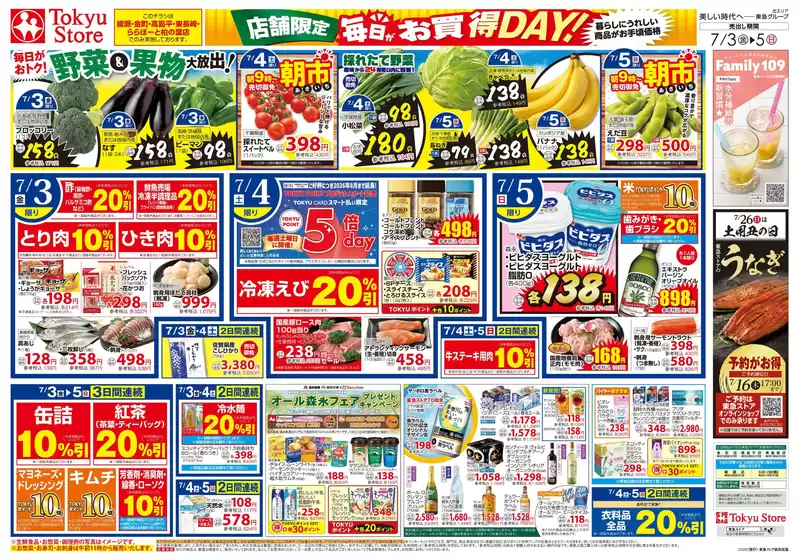 東急ストアのカタログ | すべてのお客様のためのトップディール | 2026-07-02T00:00:00.000Z - 2026-07-05T00:00:00.000Z