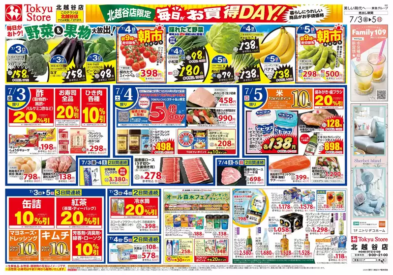 東急ストアのカタログ | すべての掘り出し物ハンターのためのトップオファー | 2026-07-02T00:00:00.000Z - 2026-07-05T00:00:00.000Z