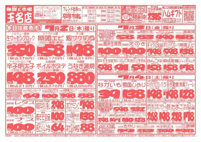 鮮ど市場のカタログ | 現在の特別プロモーション | 2026-07-02T00:00:00.000Z - 2026-07-04T00:00:00.000Z