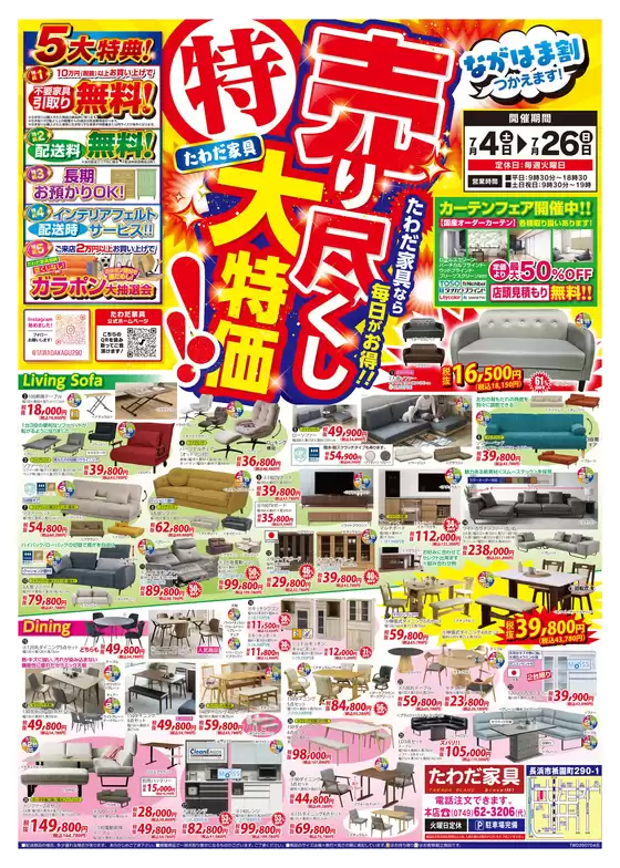 たわだ家具のカタログ | 私たちの最高の掘り出し物 | 2026-07-04T00:00:00.000Z - 2026-07-26T00:00:00.000Z