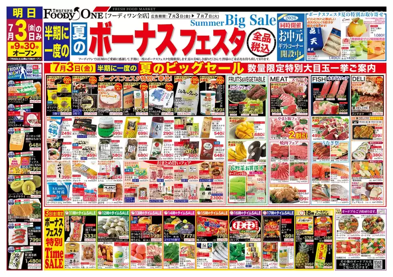鶴屋フーディワンのカタログ | 鶴屋フーディワン チラシ | 2026-07-03T00:00:00.000Z - 2026-07-07T00:00:00.000Z