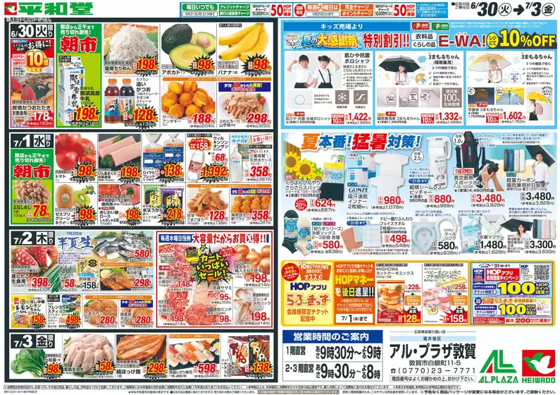平和堂のカタログ | 発見するための新しいオファー | 2026-06-29T00:00:00.000Z - 2026-07-03T00:00:00.000Z