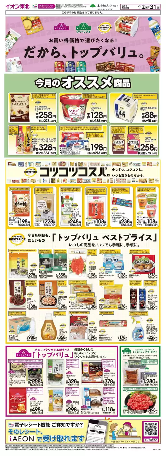 イオンのカタログ | 排他的な取引と掘り出し物 | 2026-07-02T00:00:00.000Z - 2026-07-31T00:00:00.000Z
