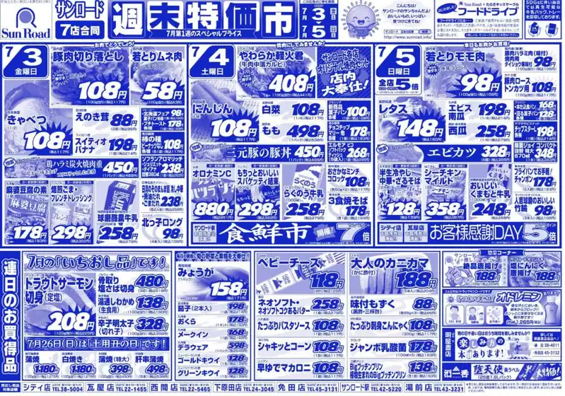 サンロードのカタログ | サンロード チラシ | 2026-07-03T00:00:00.000Z - 2026-07-05T00:00:00.000Z