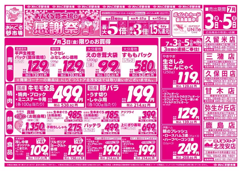 にしてつストアのカタログ | 現在の取引とオファー | 2026-07-03T00:00:00.000Z - 2026-07-05T00:00:00.000Z