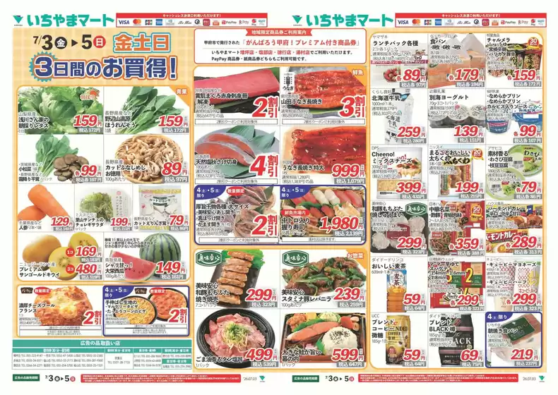 いちやまマートのカタログ | 発見するための新しいオファー | 2026-07-03T00:00:00.000Z - 2026-07-05T00:00:00.000Z