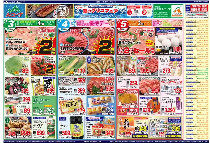 長野県A・コープのカタログ | すべての掘り出し物ハンターのためのトップオファー | 2026-07-01T00:00:00.000Z - 2026-07-31T00:00:00.000Z