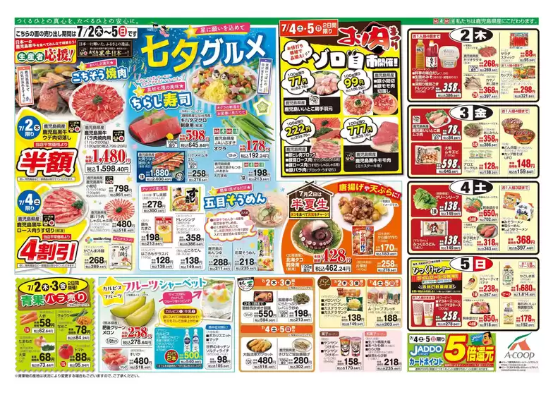 Aコープ 鹿児島のカタログ | 割引とプロモーション | 2026-07-02T00:00:00.000Z - 2026-07-05T00:00:00.000Z