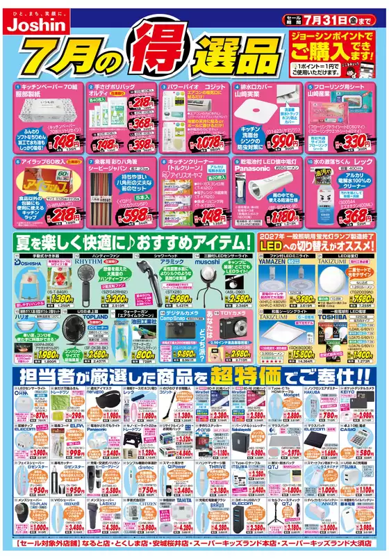 ジョーシンのカタログ | 今月の得選品 | 2026-06-30T00:00:00.000Z - 2026-07-31T00:00:00.000Z