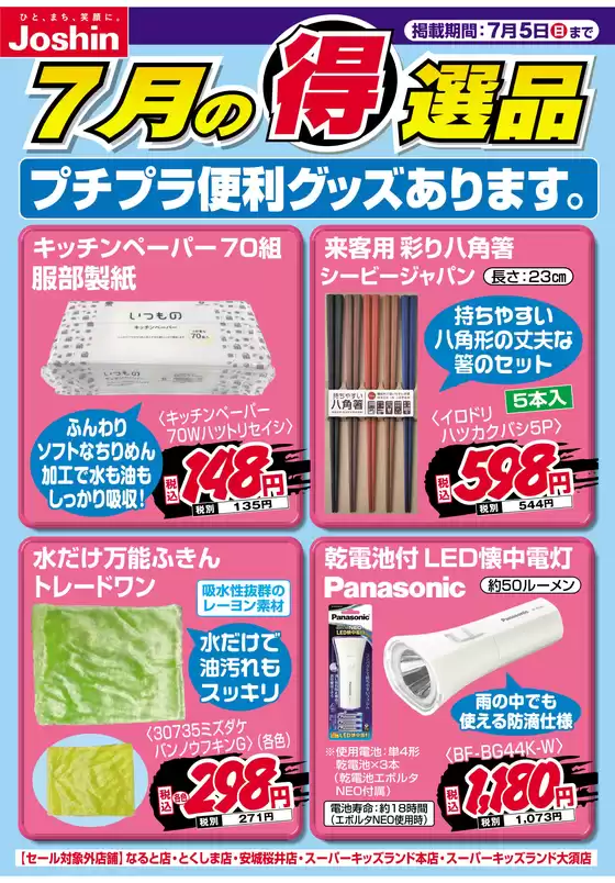 ジョーシンのカタログ | プチプラ便利グッズあります | 2026-06-30T00:00:00.000Z - 2026-07-05T00:00:00.000Z