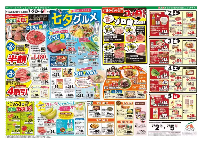Aコープ 鹿児島のカタログ | 排他的な掘り出し物 | 2026-07-02T00:00:00.000Z - 2026-07-05T00:00:00.000Z