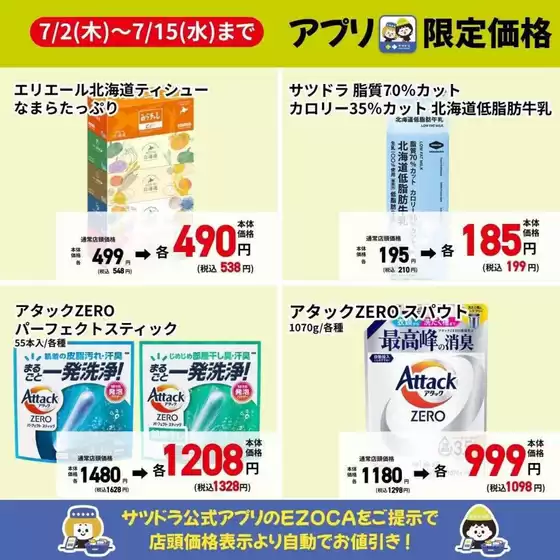 サッポロドラッグストアーのカタログ | サッポロドラッグストアー 最新チラシ | 2026-07-02T00:00:00.000Z - 2026-07-15T00:00:00.000Z