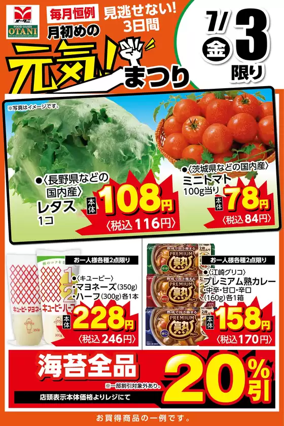 オータニのカタログ | 本日の日替わり商品はこちら | 2026-07-02T00:00:00.000Z - 2026-07-03T00:00:00.000Z