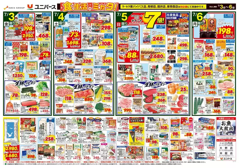 ユニバースのカタログ | 満腹夏中華 | 2026-07-02T00:00:00.000Z - 2026-07-06T00:00:00.000Z