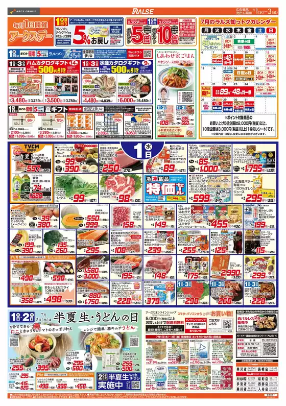 ラルズのカタログ | 71-3 アークスデー青果の日CGC特集 | 2026-06-30T00:00:00.000Z - 2026-07-03T00:00:00.000Z