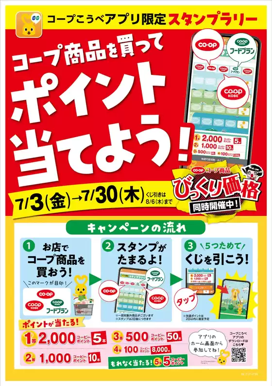 コープこうべのカタログ | 倹約家のためのトップオファー | 2026-07-02T00:00:00.000Z - 2026-07-30T00:00:00.000Z