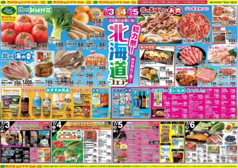 ランドロームのカタログ | ランドローム チラシ | 2026-07-03T00:00:00.000Z - 2026-07-10T00:00:00.000Z