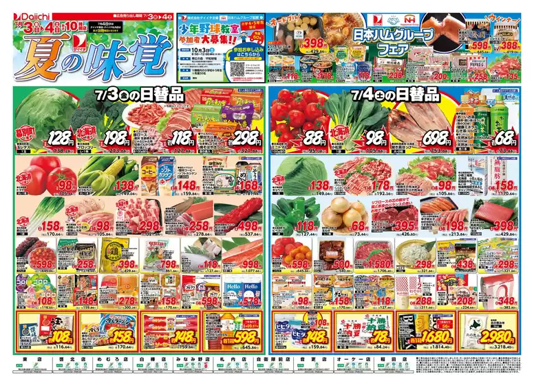 ダイイチのカタログ | ダイイチ チラシ | 2026-07-03T00:00:00.000Z - 2026-07-10T00:00:00.000Z