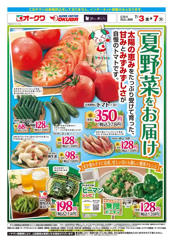 オークワのカタログ | あなたのための私たちの最高の取引 | 2026-07-02T00:00:00.000Z - 2026-07-07T00:00:00.000Z