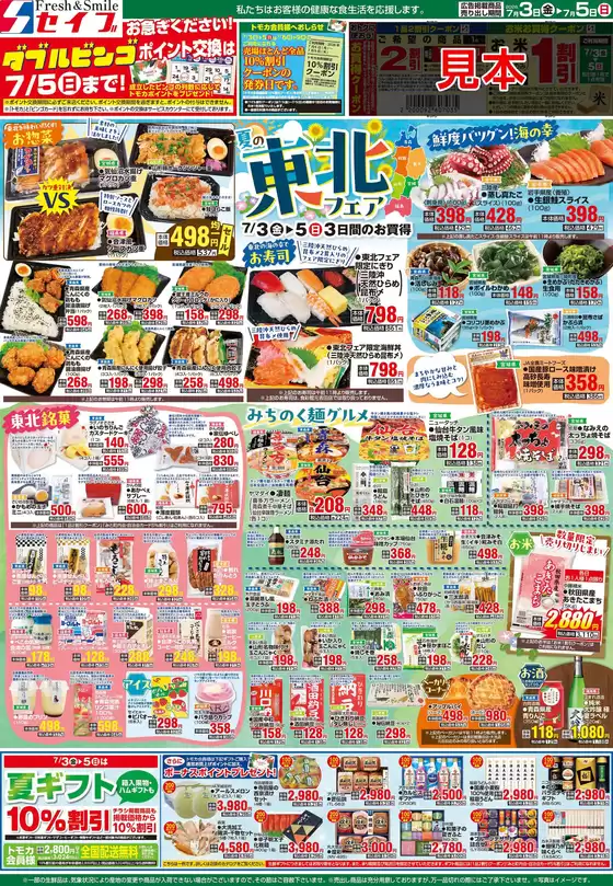 セイブのカタログ | すべてのお客様のためのトップディール | 2026-07-03T00:00:00.000Z - 2026-07-05T00:00:00.000Z