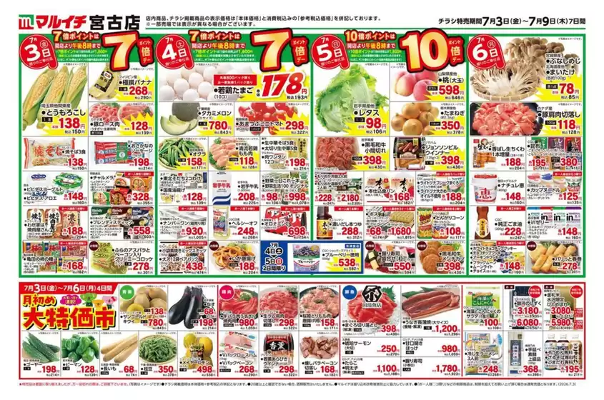 マルイチのカタログ | すべてのお客様のためのトップディール | 2026-07-03T00:00:00.000Z - 2026-07-09T00:00:00.000Z