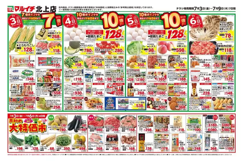 マルイチのカタログ | すべての人のための魅力的な特別オファー | 2026-07-03T00:00:00.000Z - 2026-07-09T00:00:00.000Z