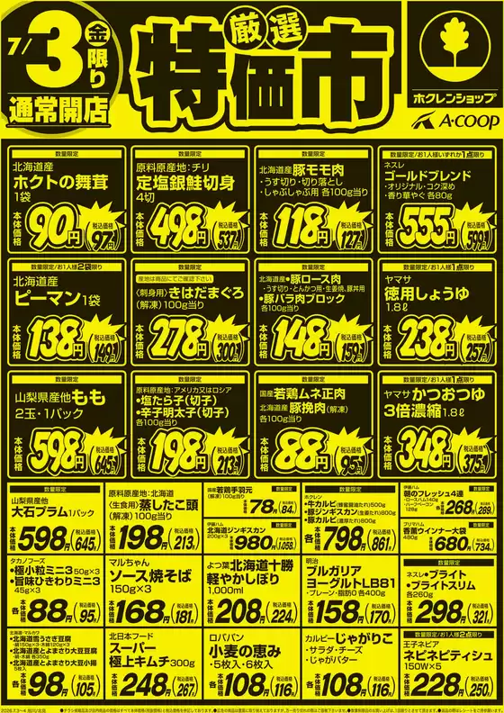 ホクレンショップのカタログ | 現在の取引とオファー | 2026-07-03T00:00:00.000Z - 2026-07-03T00:00:00.000Z