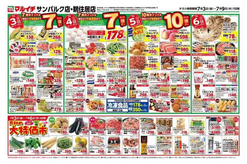 マルイチのカタログ | すべてのお客様のための素晴らしいオファー | 2026-07-03T00:00:00.000Z - 2026-07-09T00:00:00.000Z