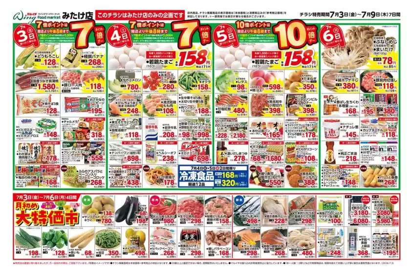 マルイチのカタログ | 7/3~7/9セール | 2026-07-03T00:00:00.000Z - 2026-07-09T00:00:00.000Z