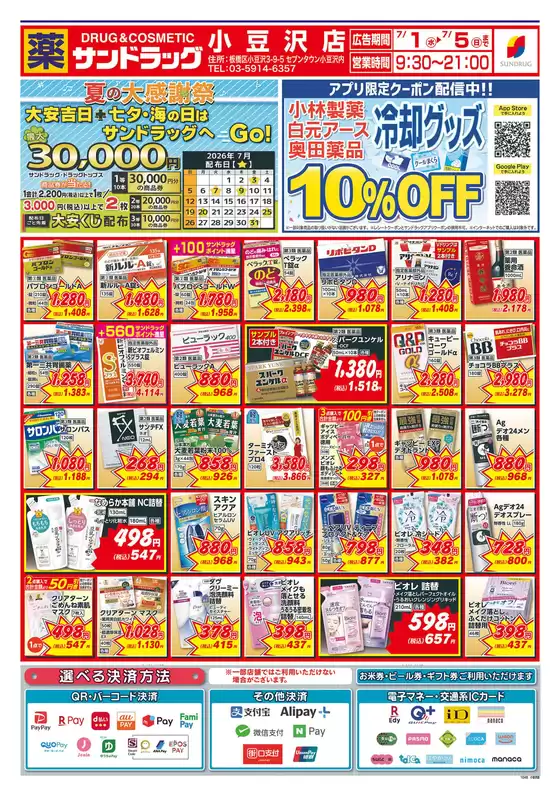 サンドラッグのカタログ | すべてのお客様のためのトップディール | 2026-07-01T00:00:00.000Z - 2026-07-05T00:00:00.000Z