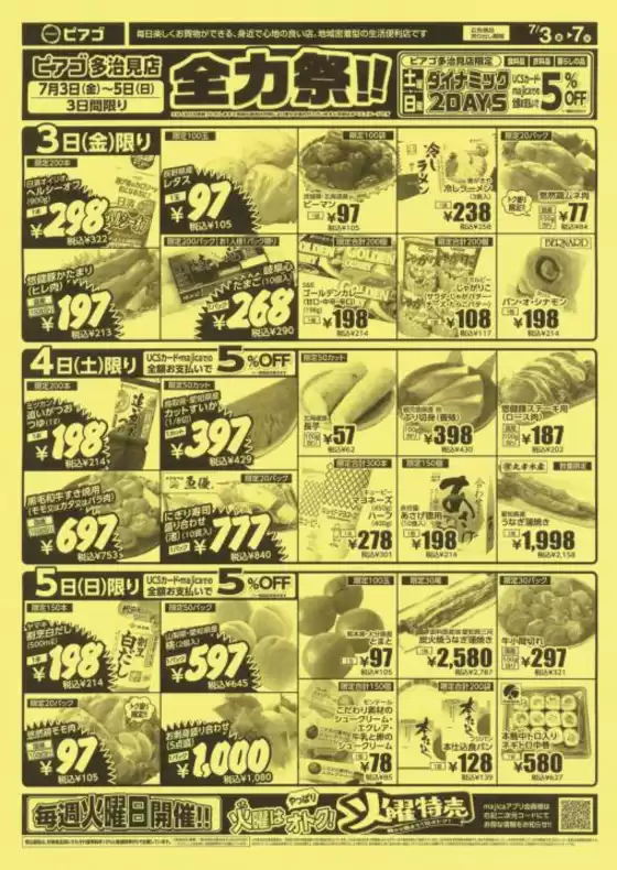 富山市でのピアゴのカタログ | 7月3日(金)-7月5日(日) | 2026-07-02T00:00:00.000Z - 2026-07-05T00:00:00.000Z