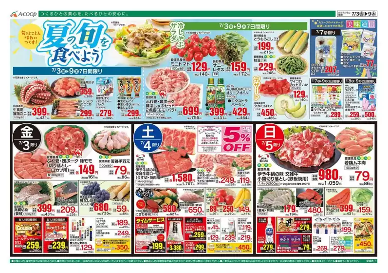Aコープ西日本のカタログ | あなたのための特別オファー | 2026-07-03T00:00:00.000Z - 2026-07-09T00:00:00.000Z