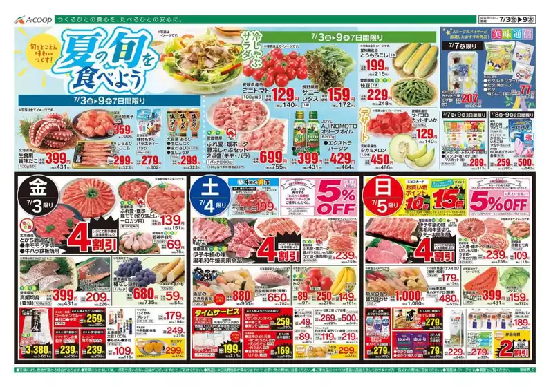 Aコープ西日本のカタログ | 私たちの最高の掘り出し物 | 2026-07-03T00:00:00.000Z - 2026-07-09T00:00:00.000Z
