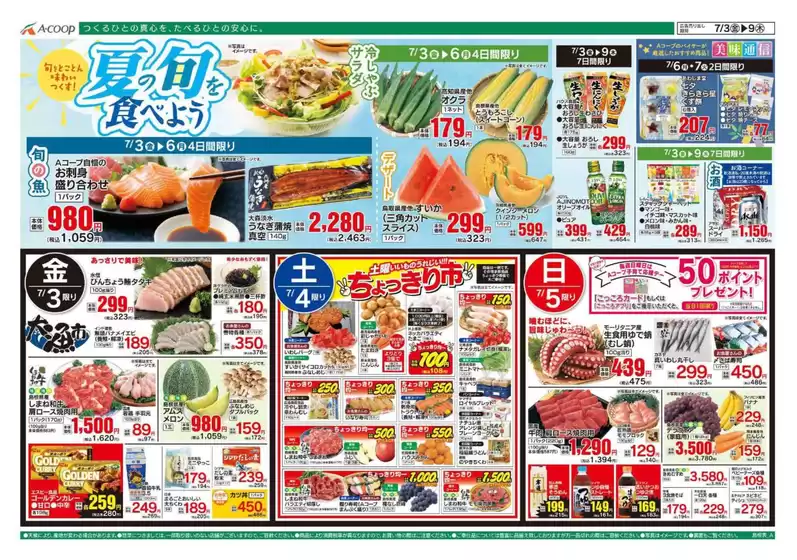 Aコープ西日本のカタログ | Aコープ西日本 メニュー | 2026-07-03T00:00:00.000Z - 2026-07-09T00:00:00.000Z